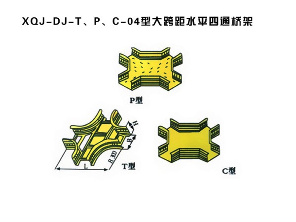 xqj-dj-t、p、c-04型大跨距水平四通桥架