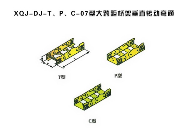 xqj-dj-t、p、c-07型大跨距桥架垂直转动弯通