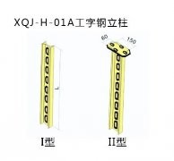 xqj-h-01a工字钢立柱