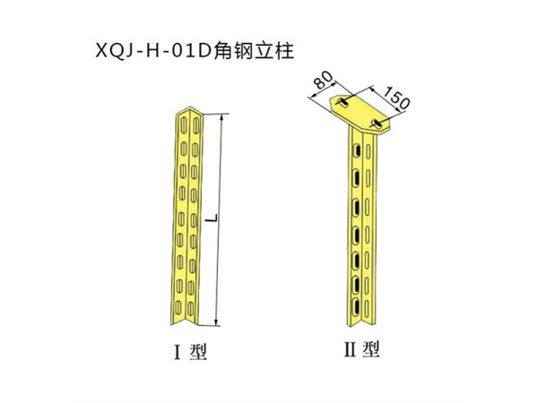 xqj-h-01d角钢立柱